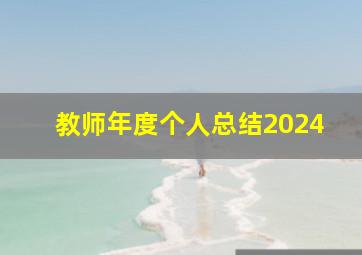 教师年度个人总结2024