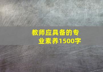 教师应具备的专业素养1500字