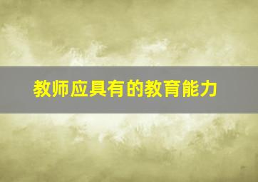 教师应具有的教育能力