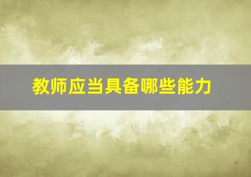 教师应当具备哪些能力