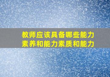 教师应该具备哪些能力素养和能力素质和能力