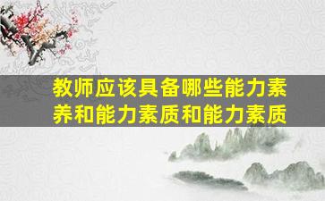 教师应该具备哪些能力素养和能力素质和能力素质