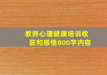 教师心理健康培训收获和感悟800字内容