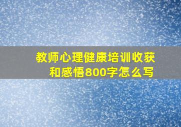 教师心理健康培训收获和感悟800字怎么写