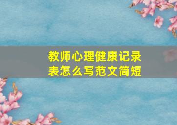 教师心理健康记录表怎么写范文简短