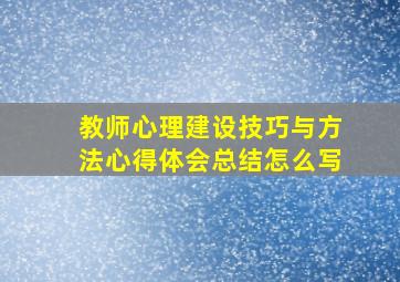 教师心理建设技巧与方法心得体会总结怎么写