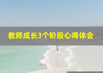 教师成长3个阶段心得体会