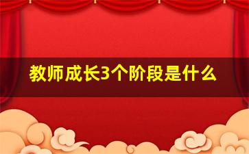 教师成长3个阶段是什么