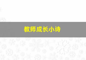 教师成长小诗