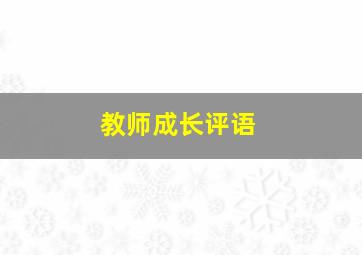 教师成长评语