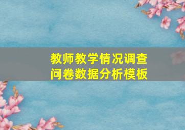 教师教学情况调查问卷数据分析模板