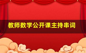 教师数学公开课主持串词