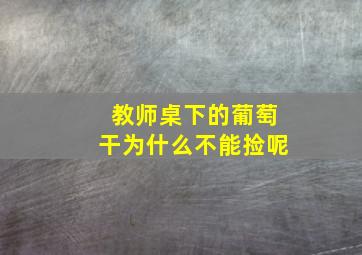 教师桌下的葡萄干为什么不能捡呢