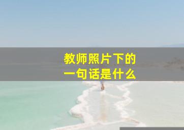 教师照片下的一句话是什么