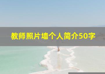 教师照片墙个人简介50字