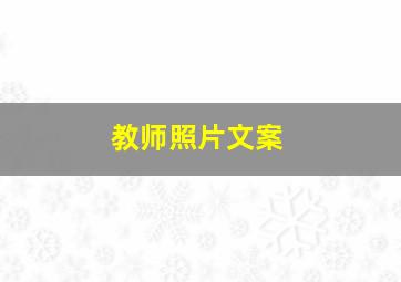 教师照片文案