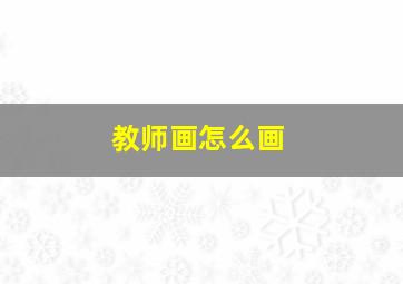 教师画怎么画