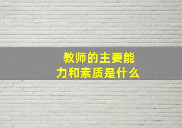 教师的主要能力和素质是什么