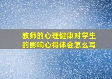 教师的心理健康对学生的影响心得体会怎么写