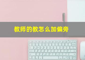 教师的教怎么加偏旁