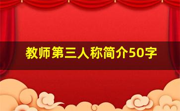 教师第三人称简介50字