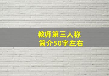 教师第三人称简介50字左右