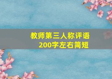 教师第三人称评语200字左右简短