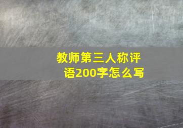 教师第三人称评语200字怎么写