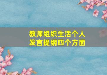 教师组织生活个人发言提纲四个方面