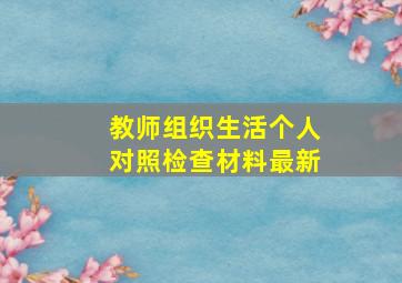 教师组织生活个人对照检查材料最新