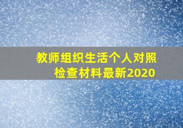 教师组织生活个人对照检查材料最新2020