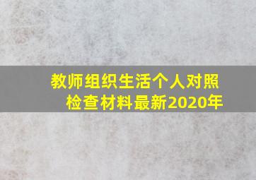 教师组织生活个人对照检查材料最新2020年