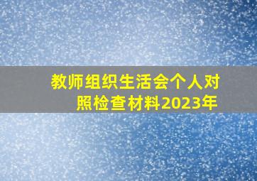 教师组织生活会个人对照检查材料2023年