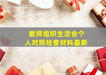 教师组织生活会个人对照检查材料最新