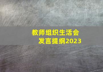 教师组织生活会发言提纲2023