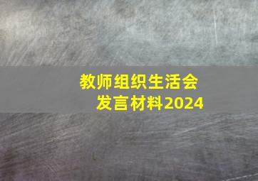 教师组织生活会发言材料2024