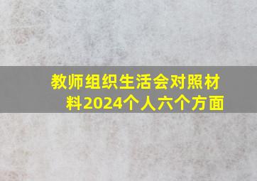 教师组织生活会对照材料2024个人六个方面