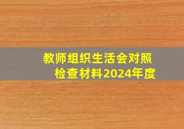 教师组织生活会对照检查材料2024年度