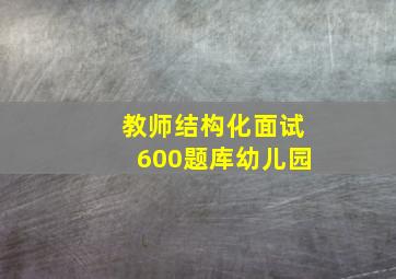 教师结构化面试600题库幼儿园