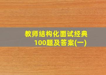 教师结构化面试经典100题及答案(一)