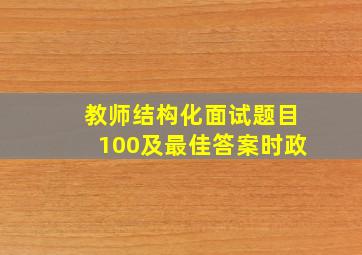 教师结构化面试题目100及最佳答案时政