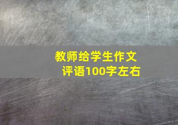 教师给学生作文评语100字左右