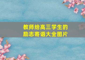 教师给高三学生的励志寄语大全图片