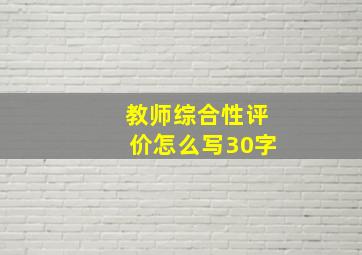 教师综合性评价怎么写30字