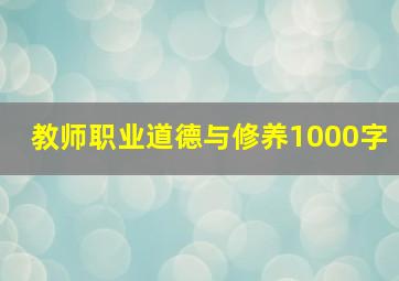 教师职业道德与修养1000字