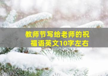 教师节写给老师的祝福语英文10字左右