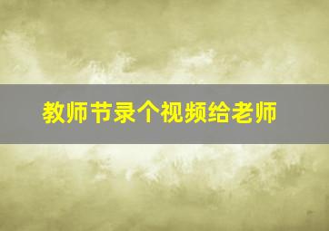 教师节录个视频给老师