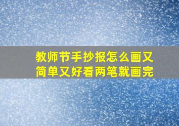 教师节手抄报怎么画又简单又好看两笔就画完