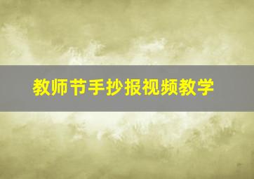 教师节手抄报视频教学