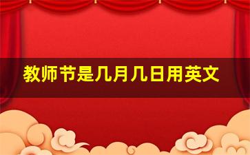 教师节是几月几日用英文